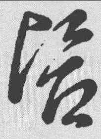 医,明人·草書辨體 ,書法字典