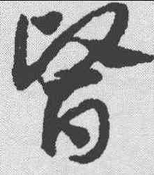 医,鄧文原 ,書法字典