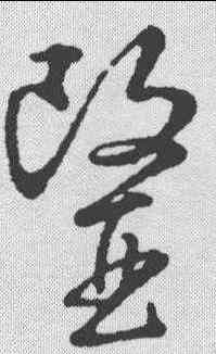医,草書匯辨 ,書法字典