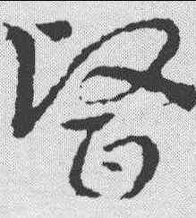 医,皇象 ,書法字典