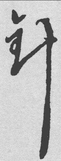 针,徐渭 ,書法字典
