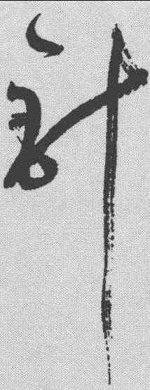针,鮮于樞 ,書法字典