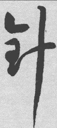 针,潘伯鷹 ,書法字典