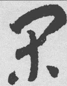 闲,趙孟𫖯 ,書法字典