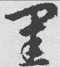 闺,明人·草書辨體 ,書法字典