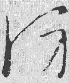防,司馬炎 ,書法字典