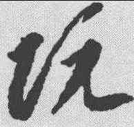 防,李懷琳 ,書法字典