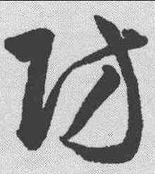 防,韓道亨 ,書法字典