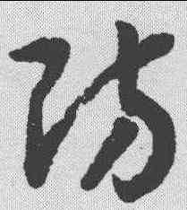 防,趙構 ,書法字典