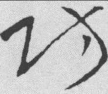 防,王獻之 ,書法字典