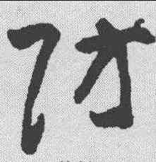 防,黃慎 ,書法字典