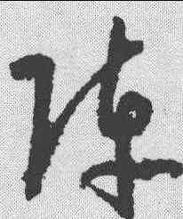 阵,孫過庭 ,書法字典