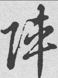 阵,明人·草書辨體 ,書法字典
