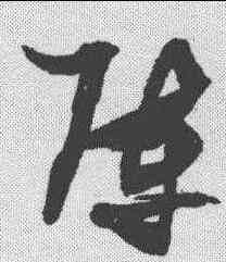 阵,張瑞圖 ,書法字典