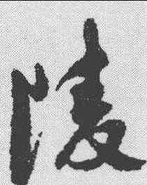 陵,祝允明 ,書法字典