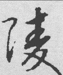 陵,趙構 ,書法字典