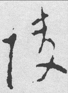 陵,李世民 ,書法字典