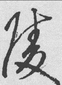 陵,鮮于樞 ,書法字典