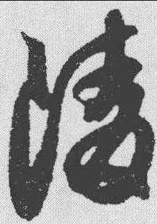 陵,薛紹彭 ,書法字典