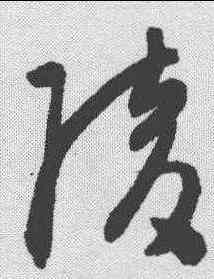 陵,陳淳 ,書法字典