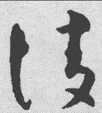 陵,懷素 ,書法字典