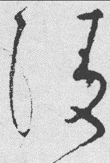 陵,懷素 ,書法字典