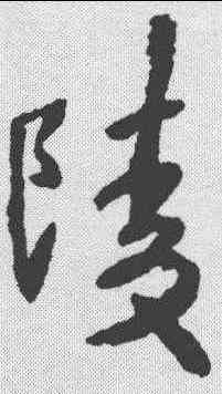 陵,王羲之 ,書法字典