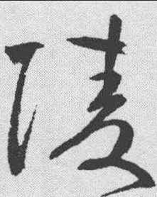 陵,鮮于樞 ,書法字典