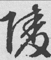 陵,文征明 ,書法字典