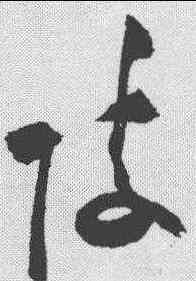 陵,祝允明 ,書法字典