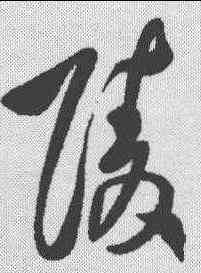 陵,王鐸 ,書法字典