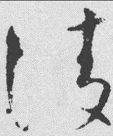 陵,懷素 ,書法字典
