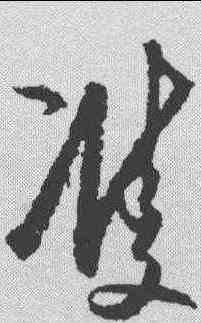 双,王守仁 ,書法字典