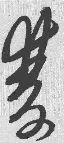 双,黃道周 ,書法字典