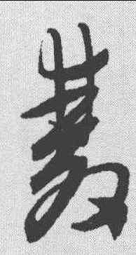 双,陳淳 ,書法字典