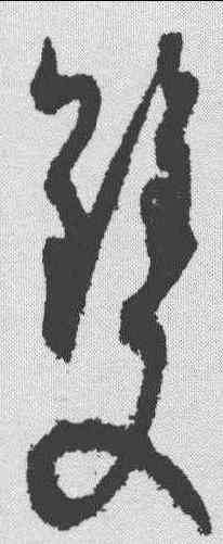 双,孫過庭 ,書法字典