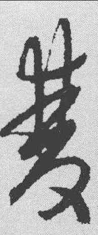 双,陳淳 ,書法字典