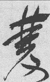 双,祝允明 ,書法字典