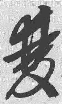 双,邢慈靜 ,書法字典