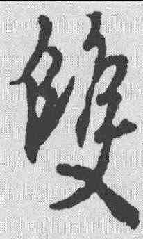 双,王羲之 ,書法字典