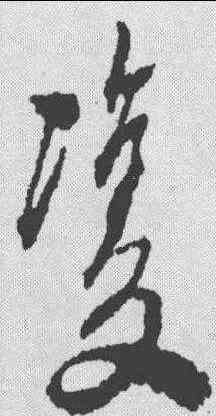 双,屈大均 ,書法字典
