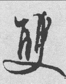 双,文征明 ,書法字典