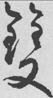 双,潘伯鷹 ,書法字典