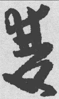 双,黃慎 ,書法字典