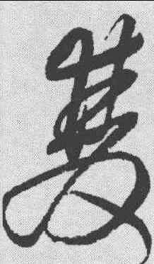 双,王鐸 ,書法字典