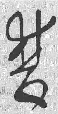 双,王羲之 ,書法字典