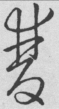 双,王羲之 ,書法字典