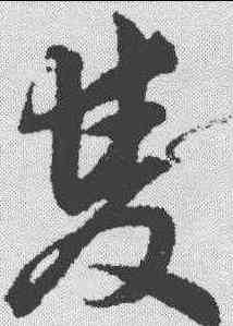 双,韓道亨 ,書法字典