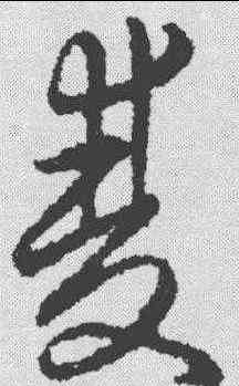 双,趙構 ,書法字典