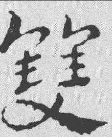 双,皇象 ,書法字典